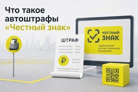 «Честный Знак»: новые механизмы контроля и автоматические штрафы — чего ждать бизнесу с 1 сентября 2026