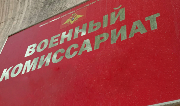 Военкомат информрует
