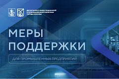 МЕРЫ ПОДДЕРЖКИ ДЛЯ ПРОМЫШЛЕННЫХ ПРЕДПРИЯТИЙ