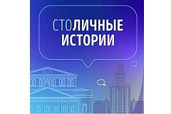 Приглашаем к участию в проекте «СтоЛИЧНЫЕ истории»!