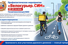 В Южном административном округе пройдет профилактическое мероприятие «Велокурьер. СИМ»