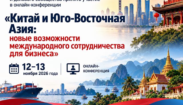Приглашаем представителей Правительства региона, органов поддержки предпринимательства и делового сообщества принять участие в онлайн-конференции «Китай и Юго-Восточная Азия: новые возможности международного сотрудничества для бизнеса»