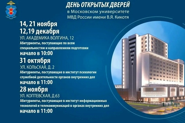 Дни открытых дверей в Московском университете МВД России имени В.Я. Кикотя